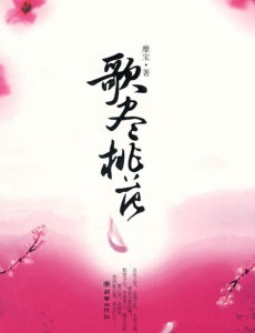 歌尽桃花