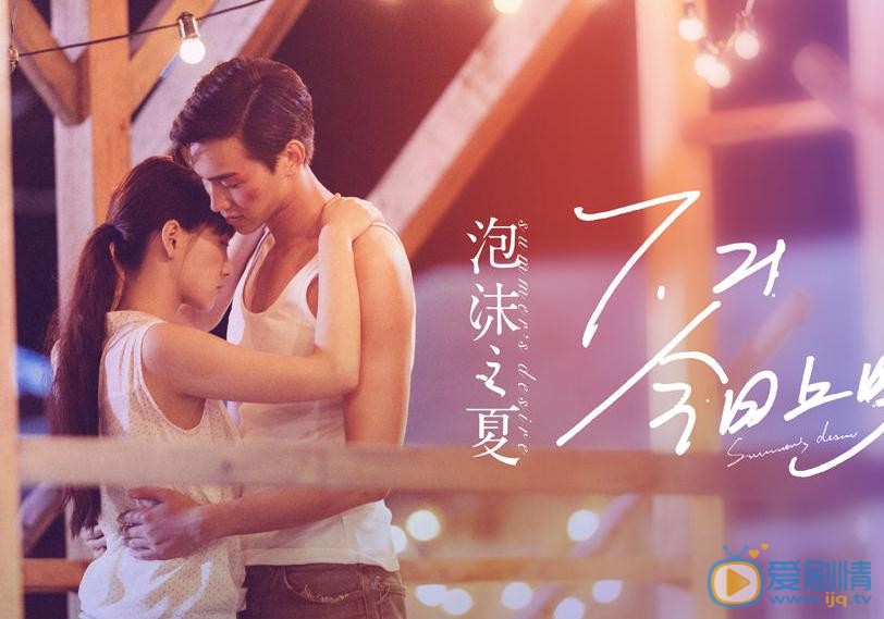 严禹豪《泡沫之夏》剧照 严禹豪高清写真_严禹豪高清剧照