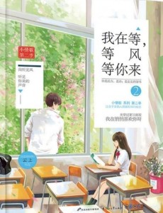 我在等等风等你来