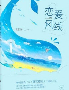恋爱风线