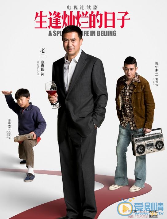 生逢灿烂的日子徐峥饰演的是什么角色？徐峥在哪一集出现？