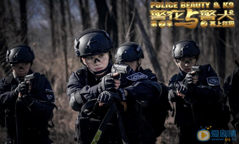 侯梦莎《警花与警犬之再上征程》剧照 侯梦莎高清写真_侯梦莎高清剧照