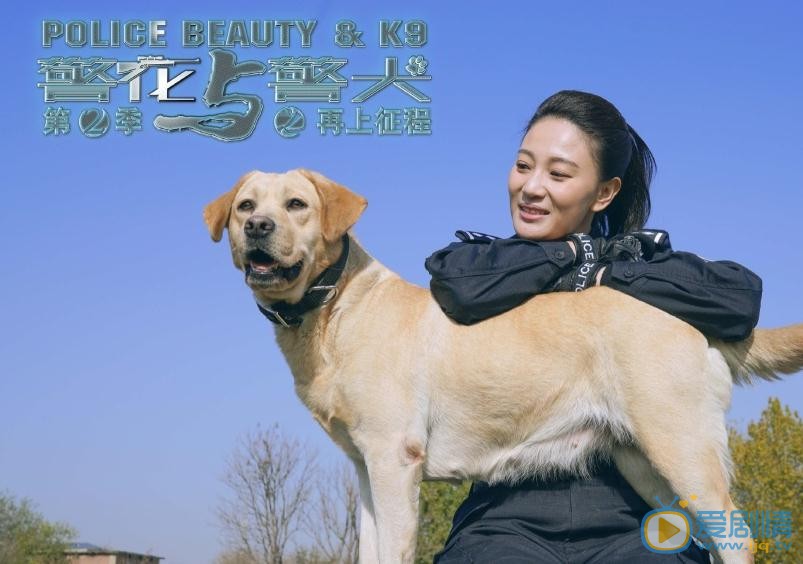 侯梦莎《警花与警犬之再上征程》剧照 侯梦莎高清写真_侯梦莎高清剧照