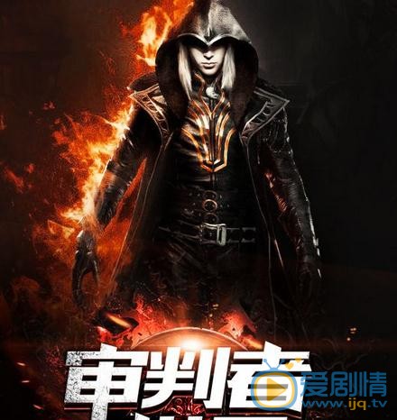 审判者剧情介绍
