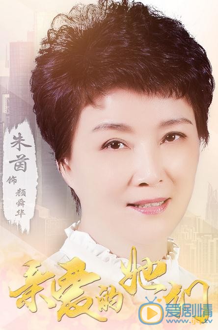 亲爱的她们颜舜华剧照 