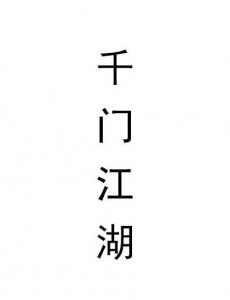千门江湖