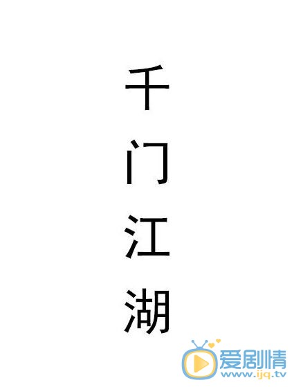 千门江湖剧情介绍