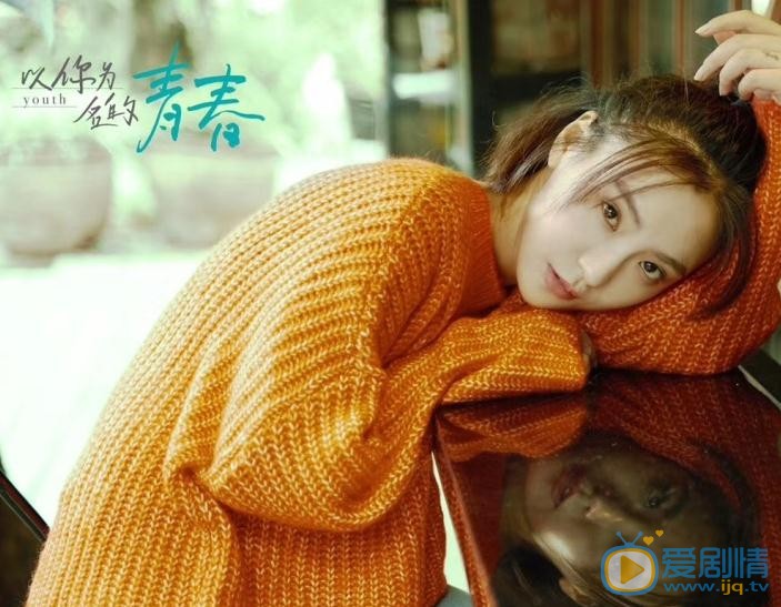 孙映霏《以你为名的青春》剧照 孙映霏高清写真_孙映霏高清剧照
