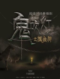 鬼吹灯之摸金符
