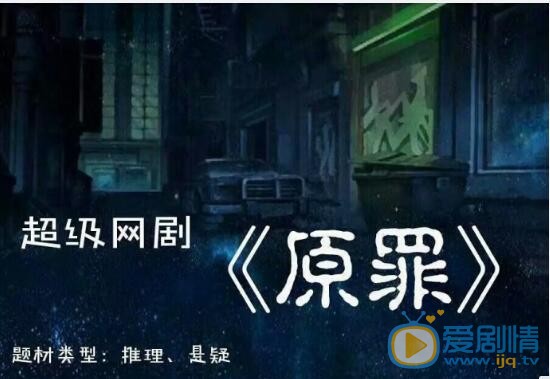 原罪剧情介绍