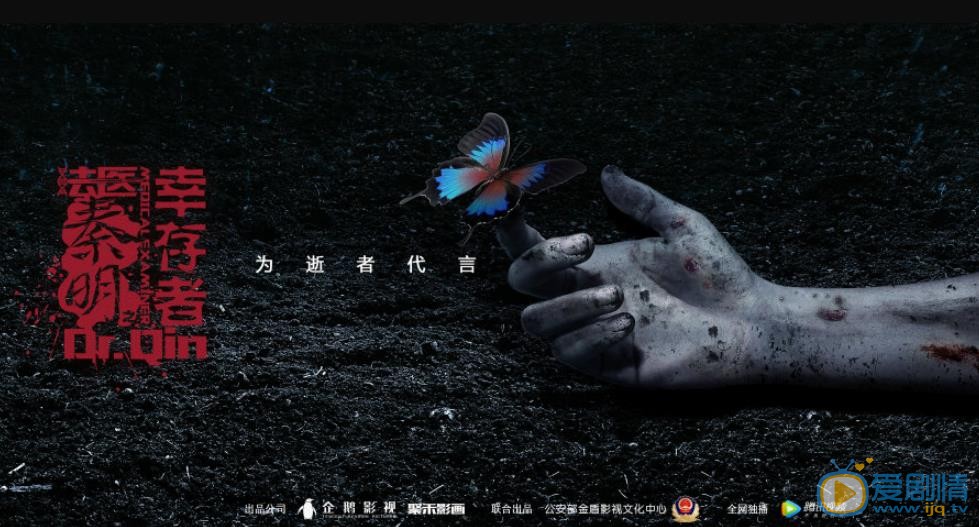 法医秦明之幸存者剧情介绍