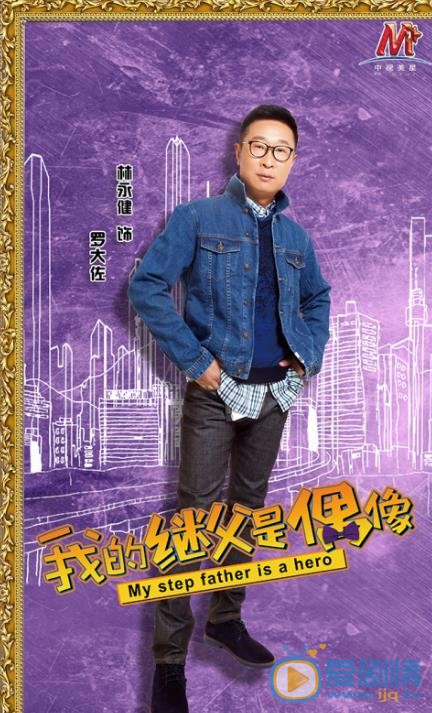 继父是偶像海报