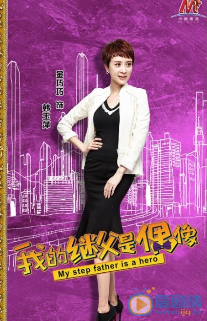 继父是偶像海报