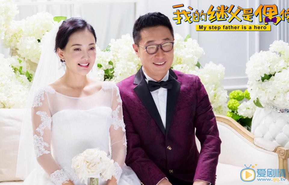 继父是偶像谭丽茗剧照 