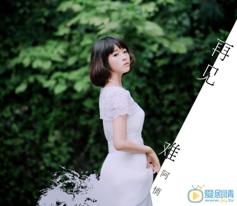 阿悄专辑封面写真 阿悄高清写真_阿悄高清剧照
