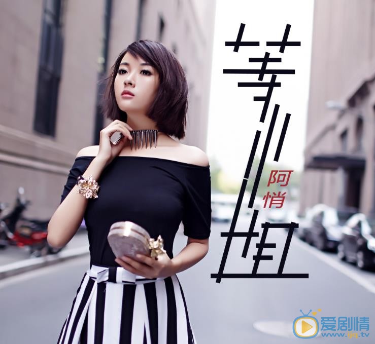 阿悄专辑封面写真 阿悄高清写真_阿悄高清剧照