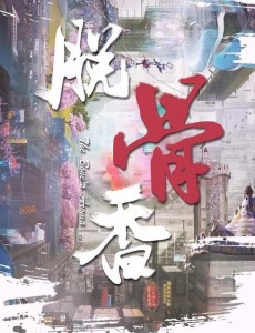 脱骨香