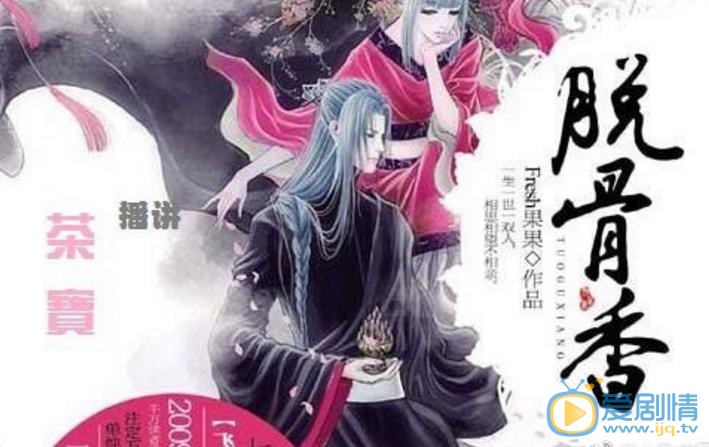 电视剧脱骨香剧情介绍