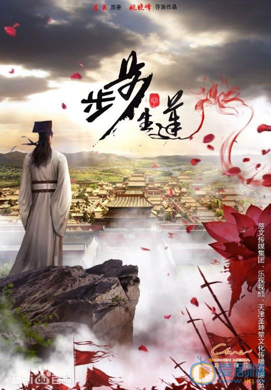步步生莲剧照