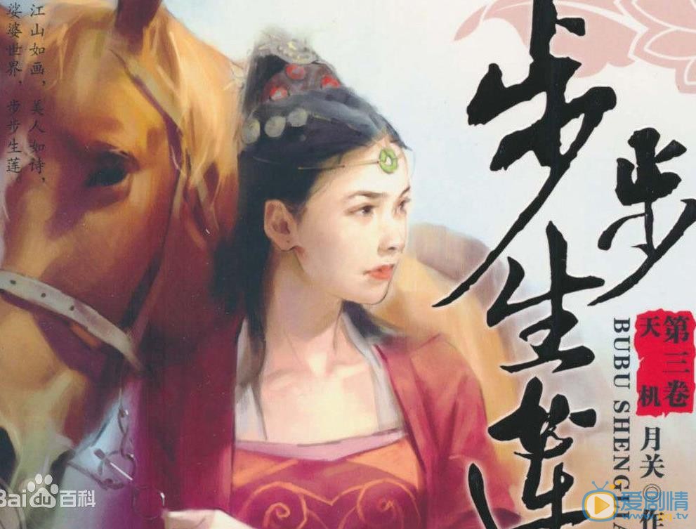 步步生莲剧情介绍