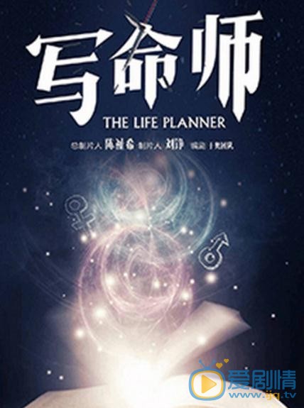 写命师剧情介绍