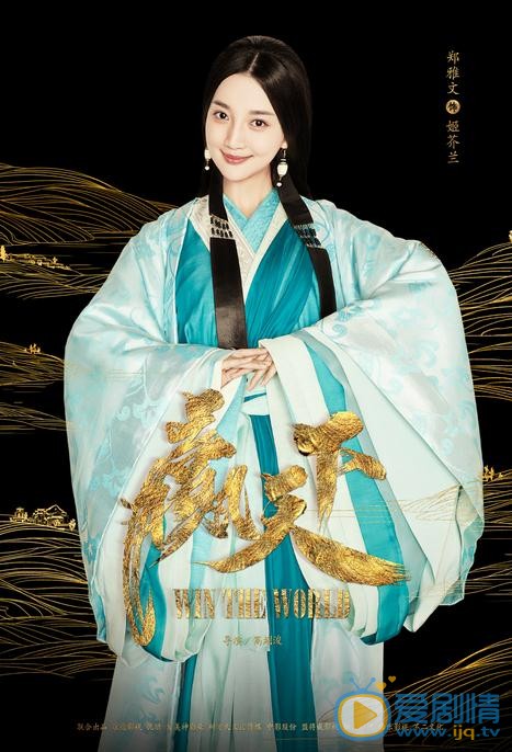 巴清传姬芥兰是谁演的？姬芥兰扮演者郑雅文个人资料、写真及生活照欣赏