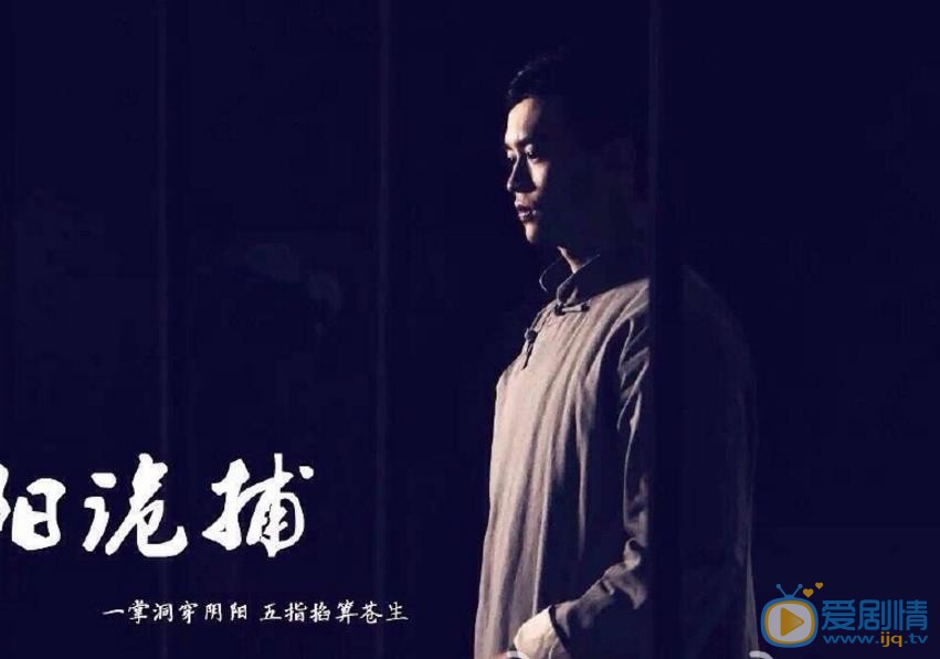 宫海滨《阴阳诡捕》剧照 宫海滨高清写真_宫海滨高清剧照