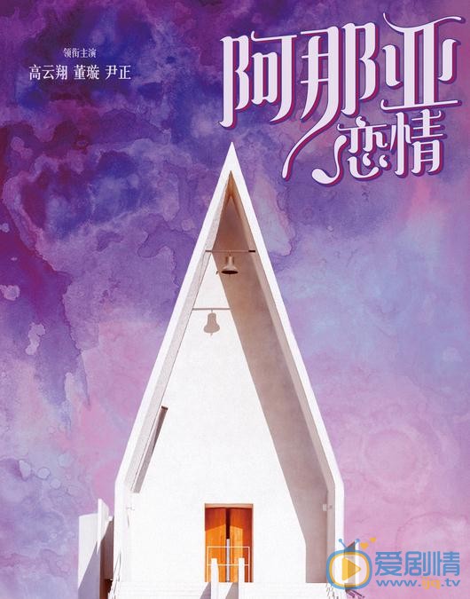 阿那亚恋情剧情介绍