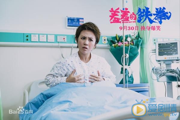 马丽《羞羞的铁拳》剧照 马丽高清写真_马丽高清剧照