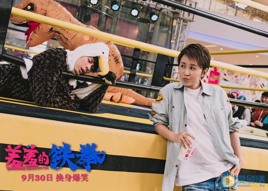 马丽《羞羞的铁拳》剧照 马丽高清写真_马丽高清剧照