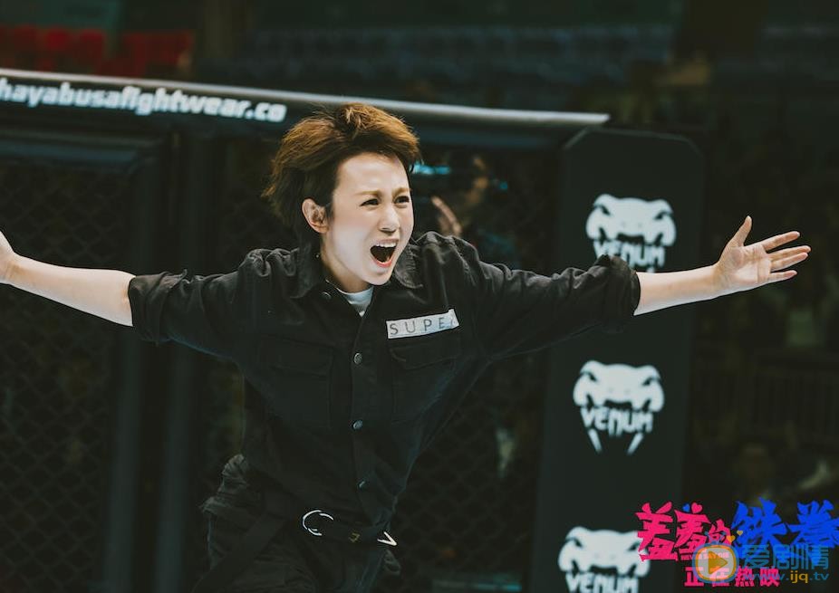 马丽《羞羞的铁拳》剧照 马丽高清写真_马丽高清剧照