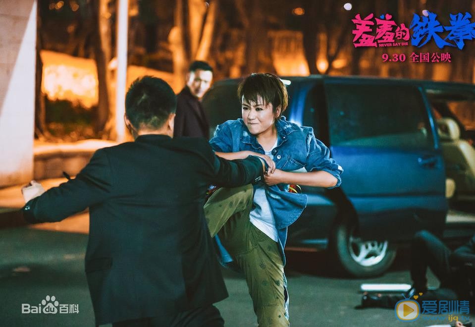 马丽《羞羞的铁拳》剧照 马丽高清写真_马丽高清剧照