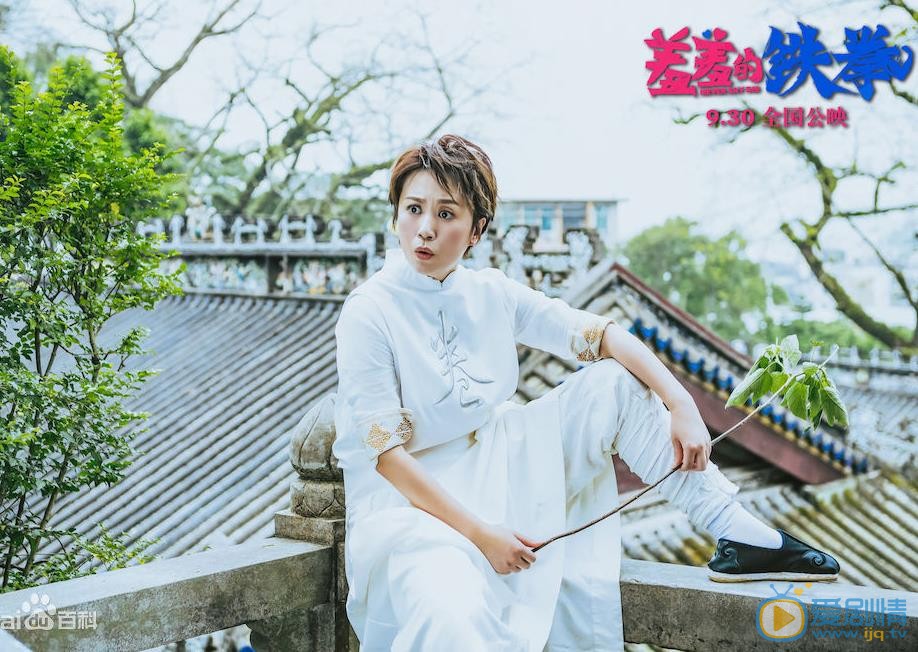 马丽《羞羞的铁拳》剧照 马丽高清写真_马丽高清剧照