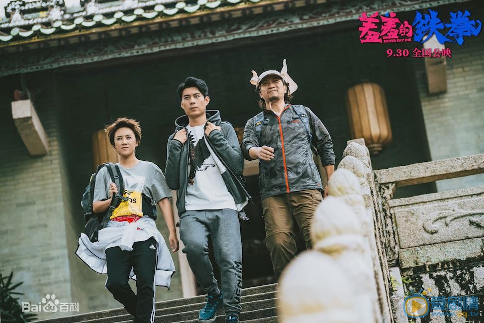 马丽《羞羞的铁拳》剧照 马丽高清写真_马丽高清剧照