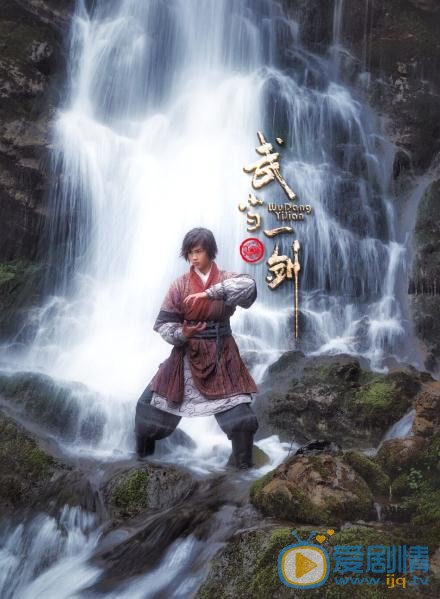 于了一《武当一剑》剧照 于了一高清写真_于了一高清剧照