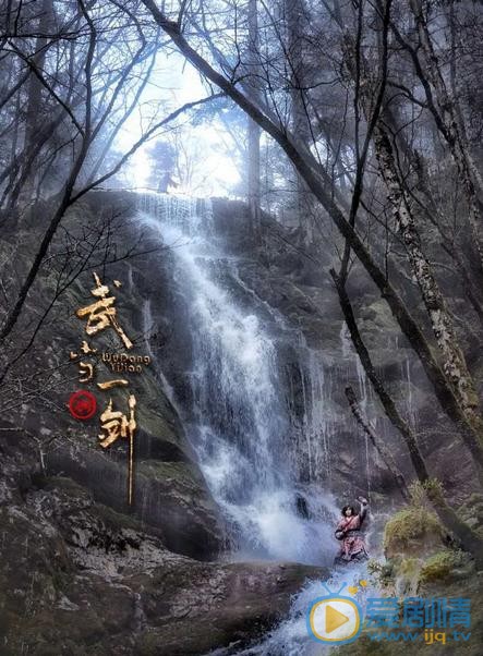 于了一《武当一剑》剧照 于了一高清写真_于了一高清剧照