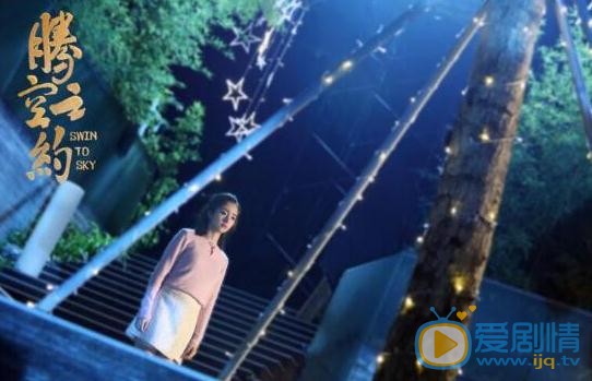 腾空之约余小鱼剧照