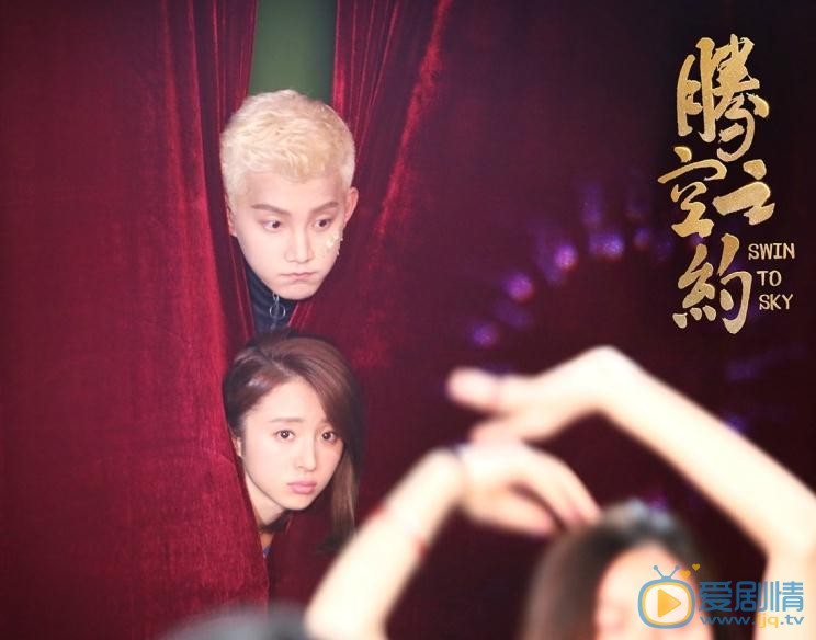 腾空之约凌空剧照