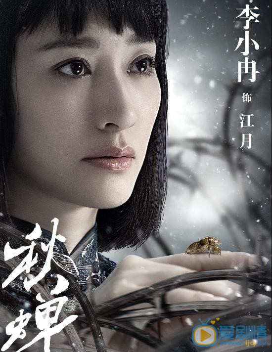 秋蝉定妆照