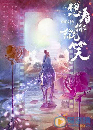 想看你微笑剧情介绍