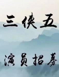 三侠五义