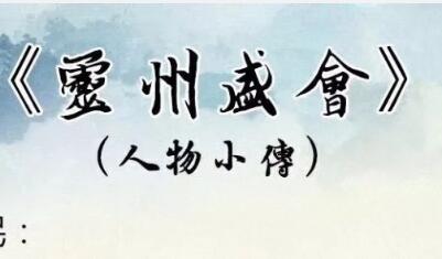 灵州盛会剧情介绍