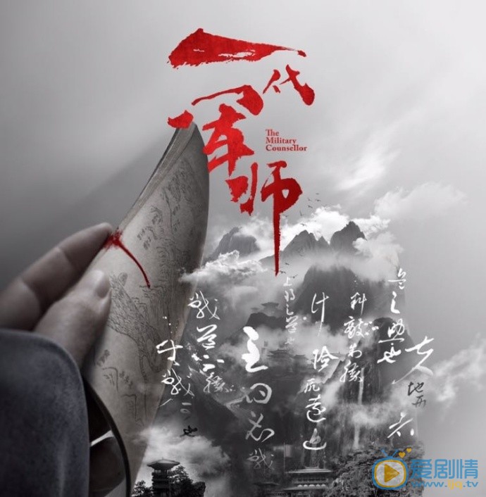 一代军师剧情介绍