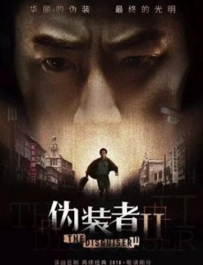 伪装者2