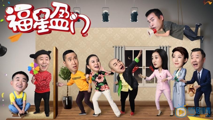 福星盈门剧情介绍