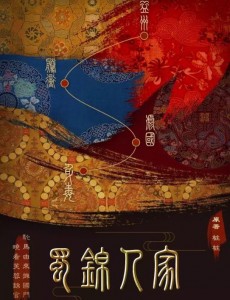 蜀锦人家
