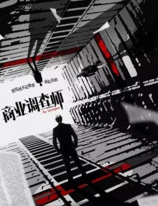 商业调查师