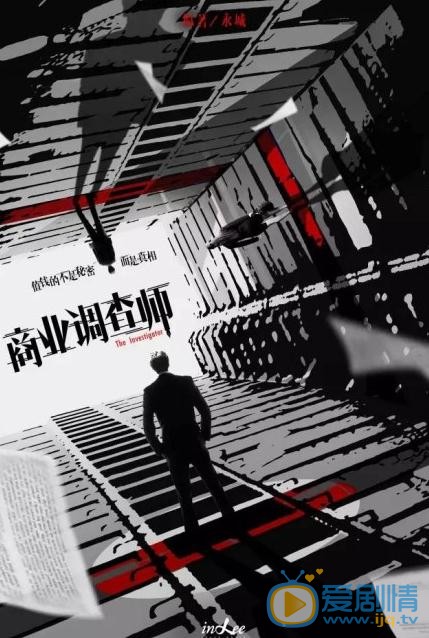 商业调查师剧情介绍