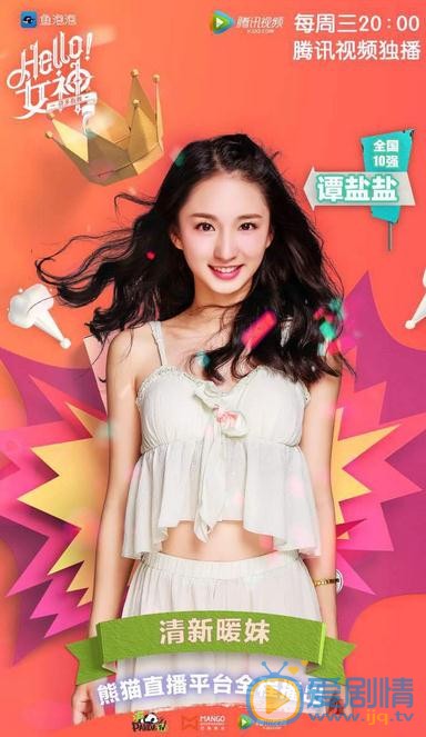 谭盐盐《Hello女神》节目照 谭盐盐高清写真_谭盐盐高清剧照