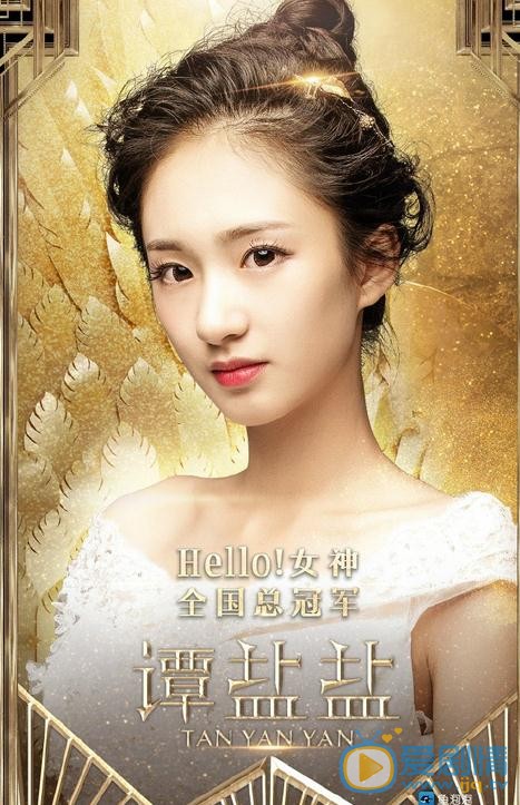 谭盐盐《Hello女神》节目照 谭盐盐高清写真_谭盐盐高清剧照